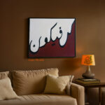 Minimalist Arabic calligraphy artwork of the word "Shujaakun" meaning Courage, in bold black script over a white-to-deep-maroon gradient background, PN-023 by Art Fantasy BD, perfect for modern and elegant home decor.